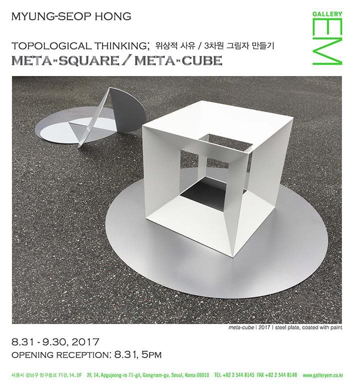 홍명섭 개인전 : meta-square / meta-cube 1