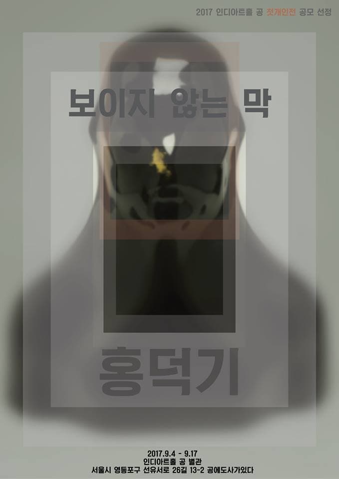 홍덕기 개인전 : 보이지 않는 막 1