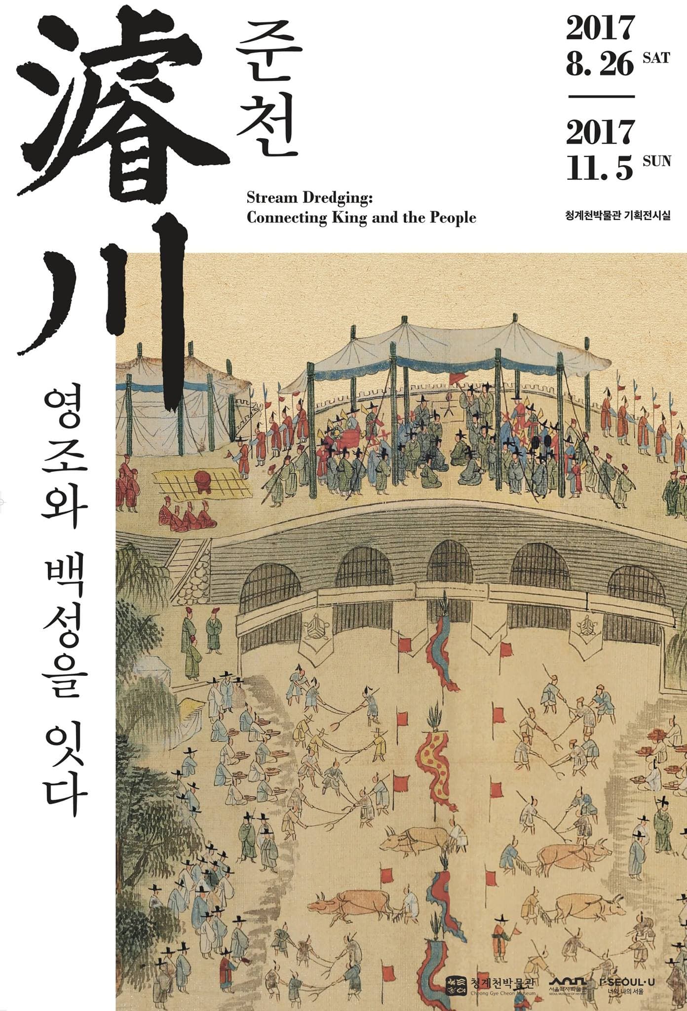 준천, 영조와 백성을 잇다 1