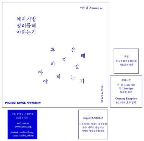 이아람 개인전 : 왜 자기 방 정리를 해야 하는가 혹은 왜 하지 말아야 하는가 1