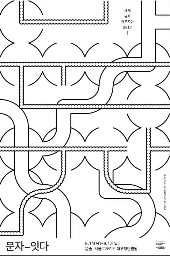 세계문자심포지아 2017 : 문자_잇다 World Script Symposia 2017 : Script_Link 1