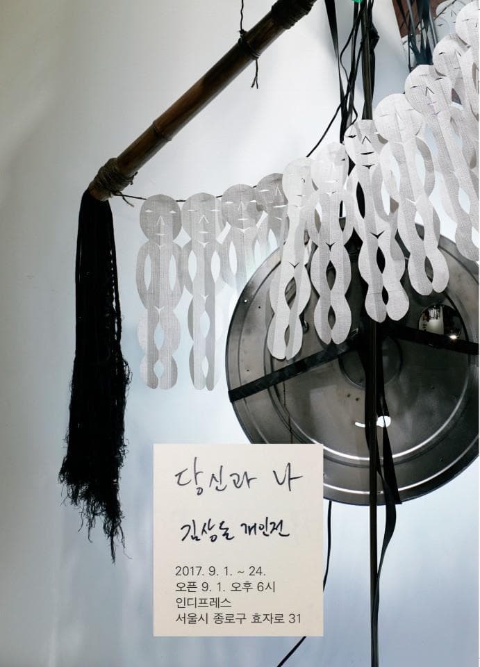 김상돈 개인전 : 당신과 나 Sangdon Kim : You and I 1