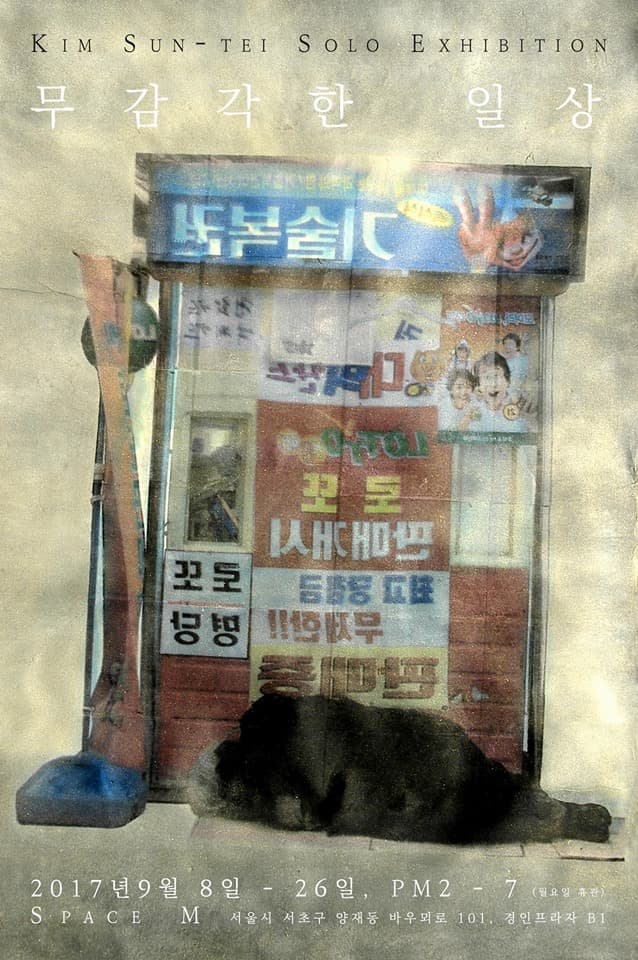 김선태 개인전 : 무감각한 일상 1
