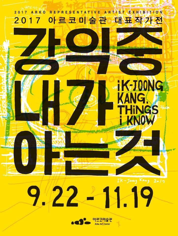 2017 아르코미술관 대표작가전 : 강익중 내가 아는 것 1
