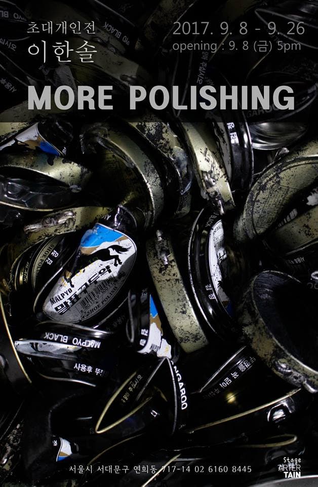 이한솔 개인전 : MORE POLISHING 1