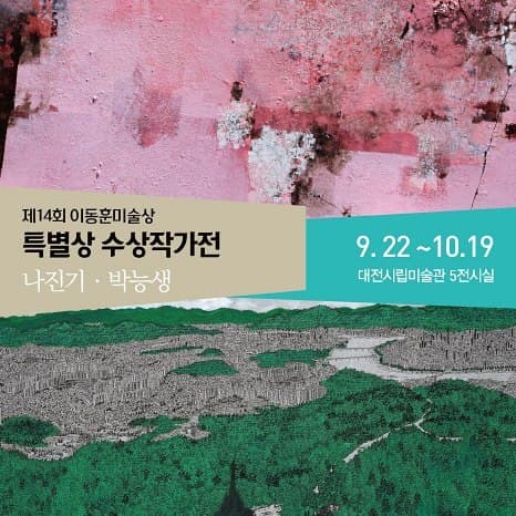 제14회 이동훈미술상 특별상 수상작가전 : 나진기, 박능생 1