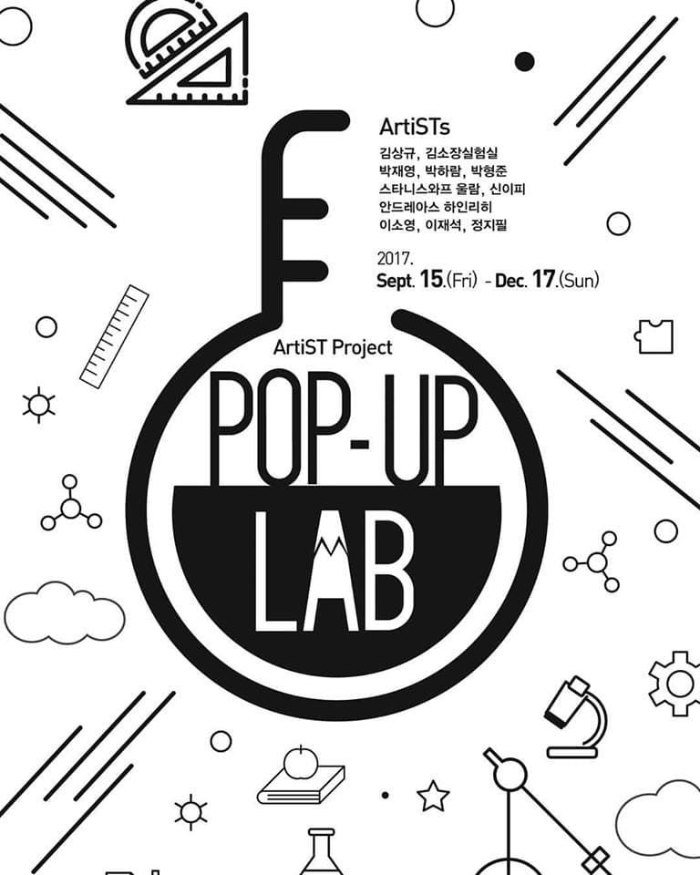 아티스트프로젝트 : 팝업랩 POP-UP LAB 1