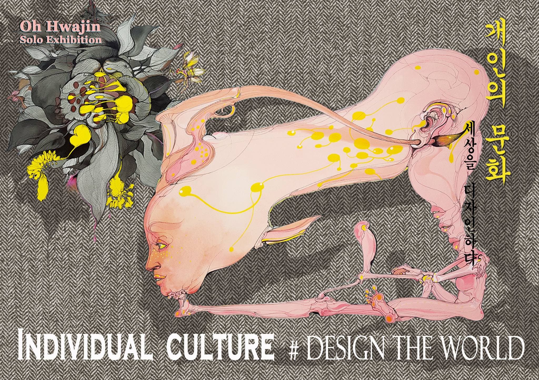 오화진 개인전 : 개인의 문화 # 세상을 디자인하다 Oh Hwajin : Individual culture # Design the world 1