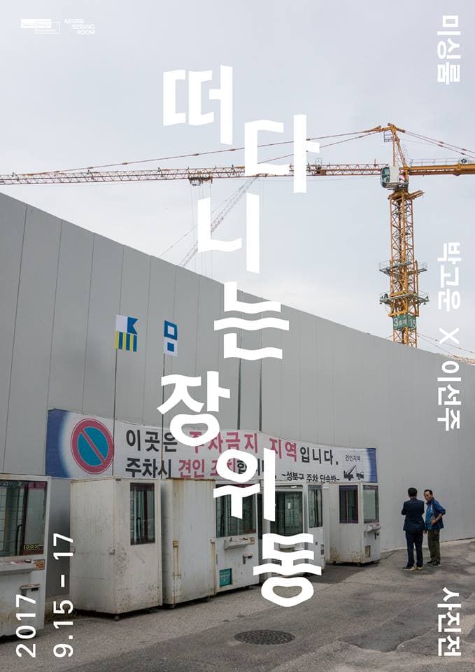 박고운 X 이선주 : 떠다니는 장위동 1