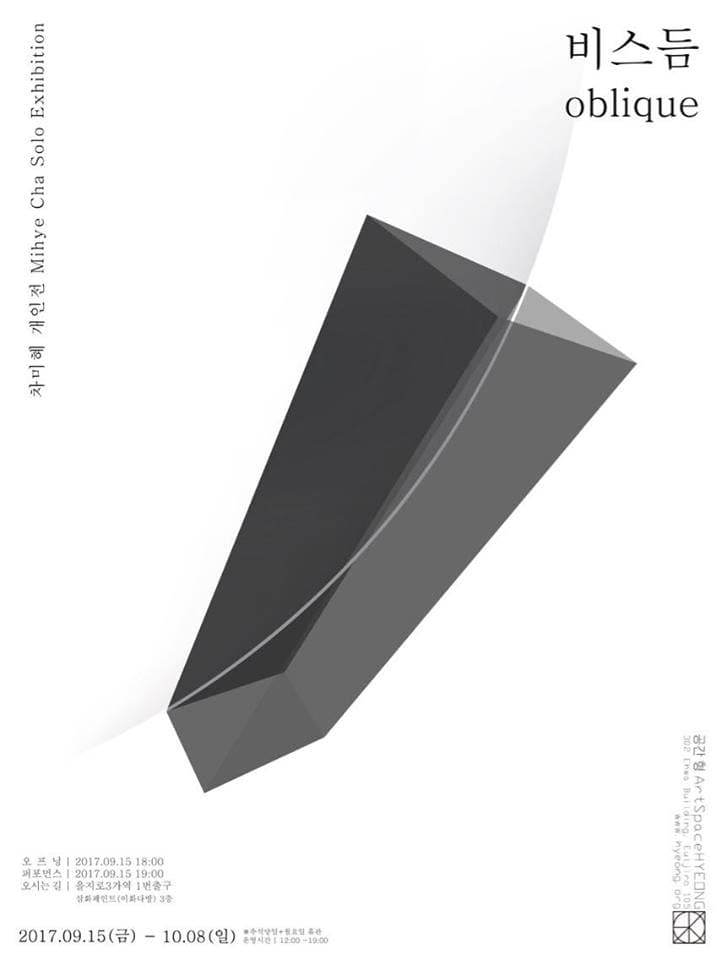 차미혜 개인전 : 비스듬 Mihye Cha : oblique 1