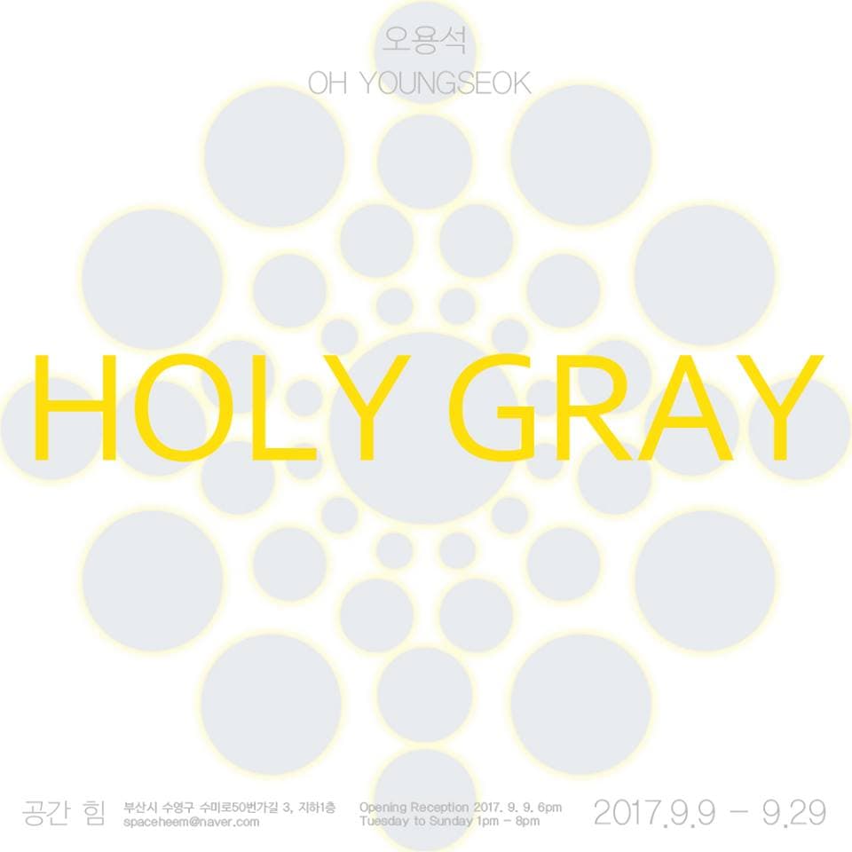 오용석 개인전 : 홀리 그레이 Oh Yongseok : HOLY GRAY 1