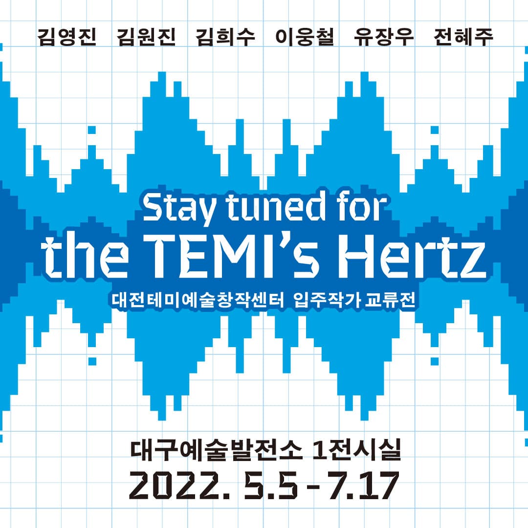 대전테미예술창작센터 입주작가 교류전 Stay tuned for the TEMI's Hertz 1