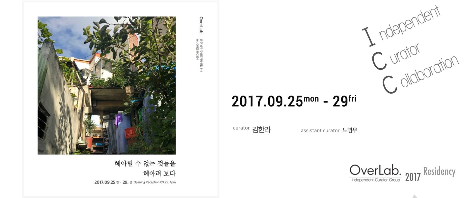 헤아릴 수 없는 것들을 헤아려 보다 - OverLab.2017 ICC Residency 1