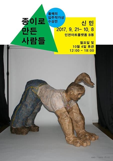신민 개인전 : 종이로 만든 사람들 SHIN MIN : The People of Paper 1