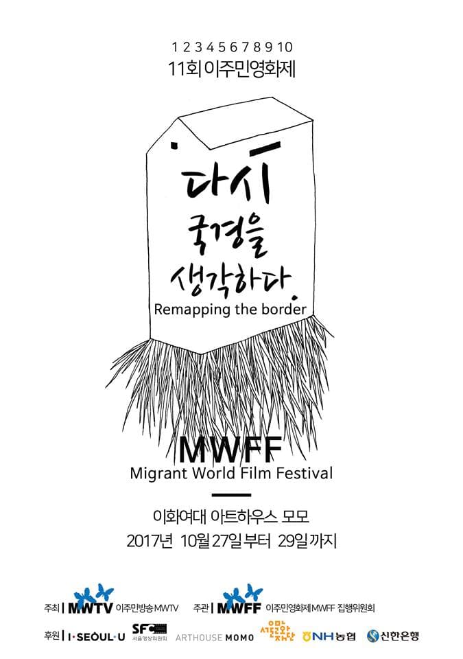 11회 이주민영화제 11th Migrant World Film Festival 1