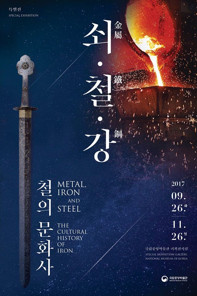 쇠, 철, 강 - 철의 문화사 Metal, Iron and Steel ; The Cultural History of Iron 1