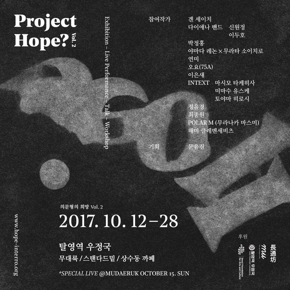 의문형의 희망 Vol. 2 Project Hope? Vol.2 1