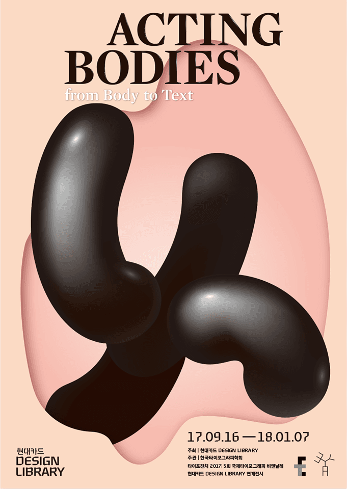 행동하는 몸: 몸에서 텍스트까지 ACTING BODIES: from Body to Text 1