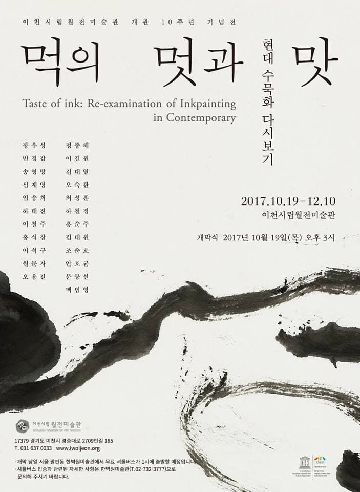 이천시립월전미술관 개관 10주년 기념전 : 먹의 멋과 맛 1