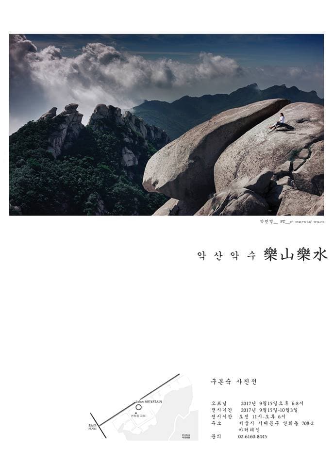 구본숙 개인전 : 악산악수 1