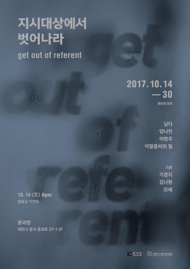 get out of referent : 지시대상에서 벗어나라 1