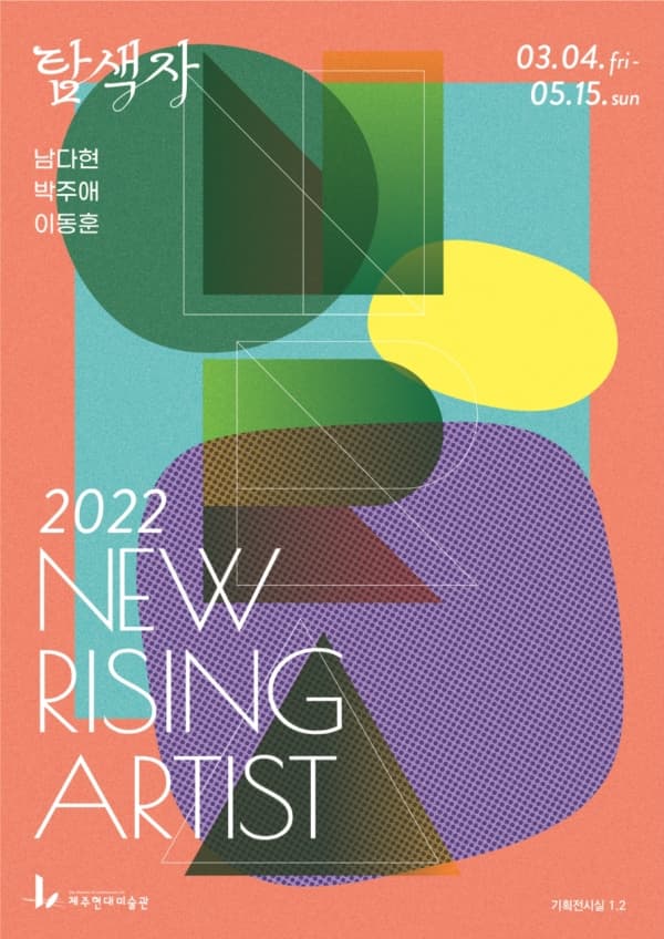2022 뉴 라이징 아티스트: 탐색자 1