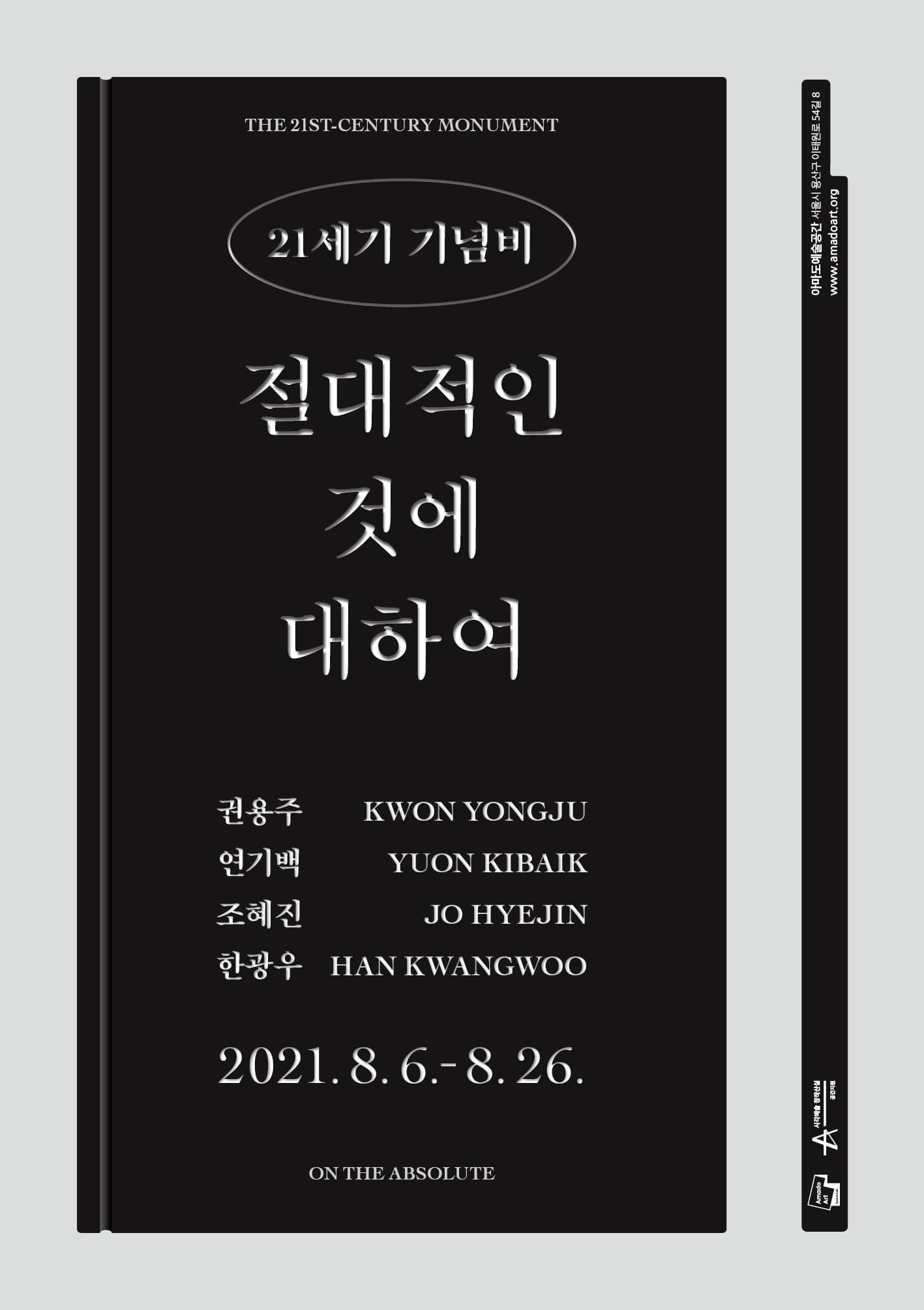 21세기 기념비-절대적인 것에 대하여 1