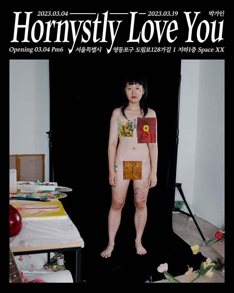 박가인 개인전: Hornystly Love You 2