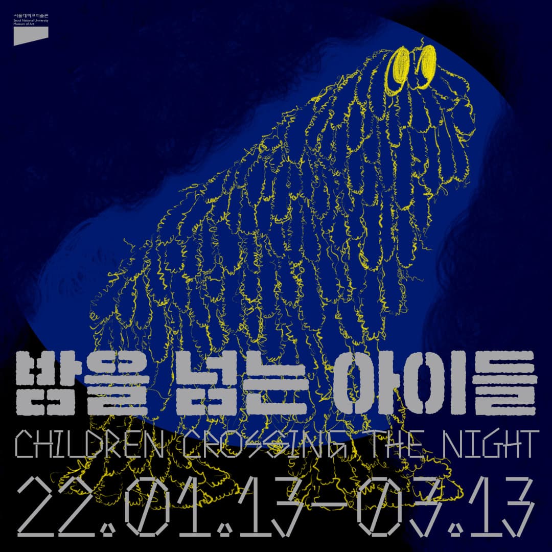 밤을 넘는 아이들 1