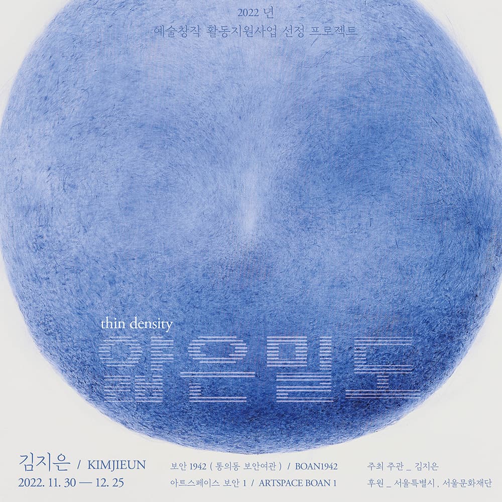 김지은 개인전: 얇은밀도 KIMJIEUN: thin density 1