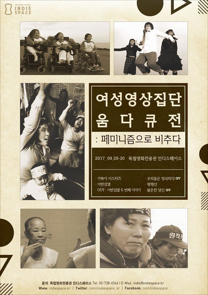 여성영상집단 움 다큐전: 페미니즘으로 비추다 1