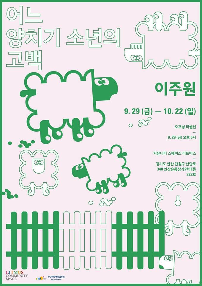 이주원 개인전 : 어느 양치기 소년의 고백 Juwon Lee : Confession of the Boy Who Cried Wolf 1