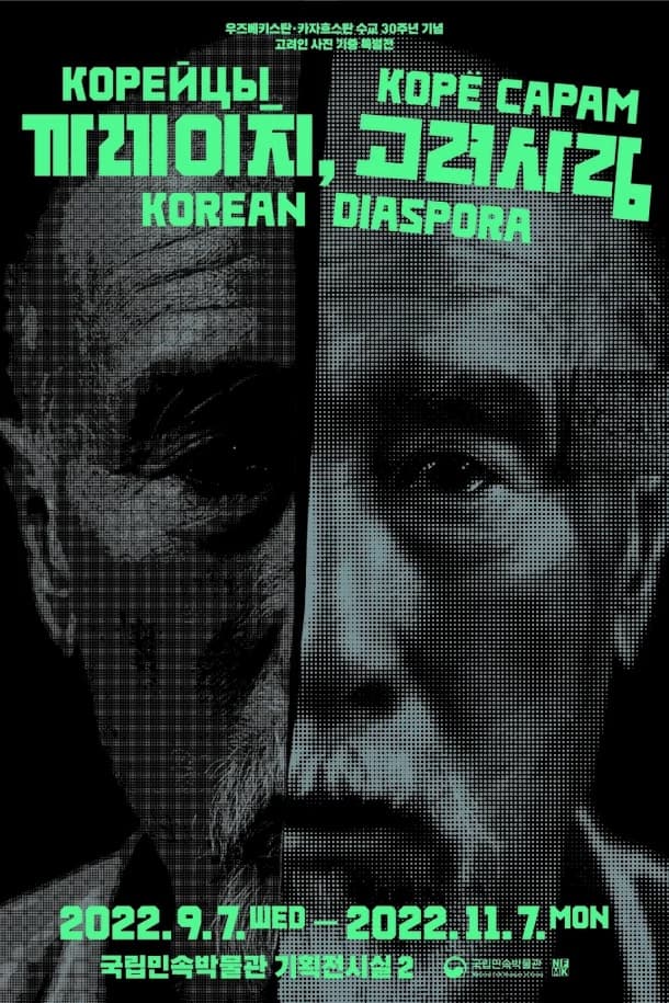 까레이치, 고려사람 Корейцы, Корё сарам 1