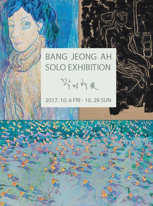 방정아 개인전 : 꽉 펑 헥 1
