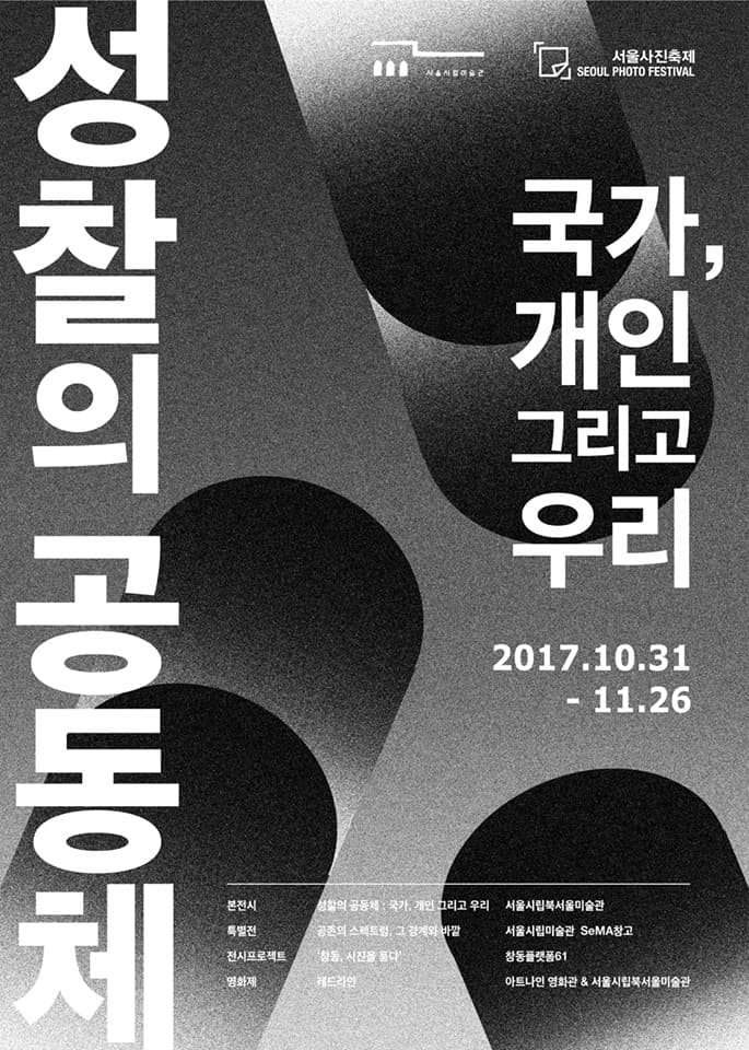 2017 서울사진축제 - 성찰의 공동체 :  국가, 개인 그리고 우리 1