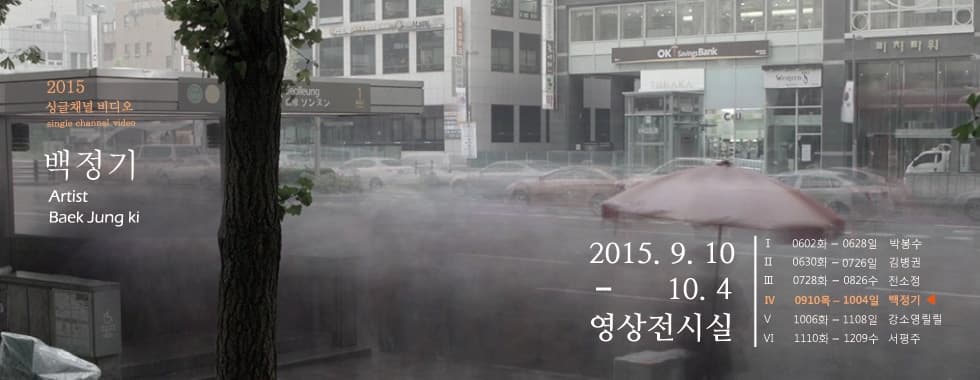2015 싱글채널비디오4 : 백정기 1