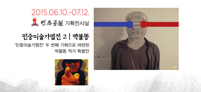 민중미술2015 : 잠수함 속의 토끼
