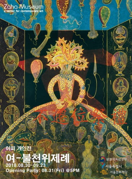 이피 개인전 : 여-불천위제례 女-不遷位祭禮 1