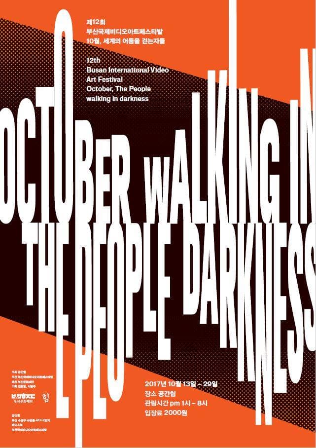 제12회 부산국제비디오아트페스티발 : 10월, 세계의 어둠을 걷는자들 12th Busan International Video Art Festival : October, The People walking in darkness 1