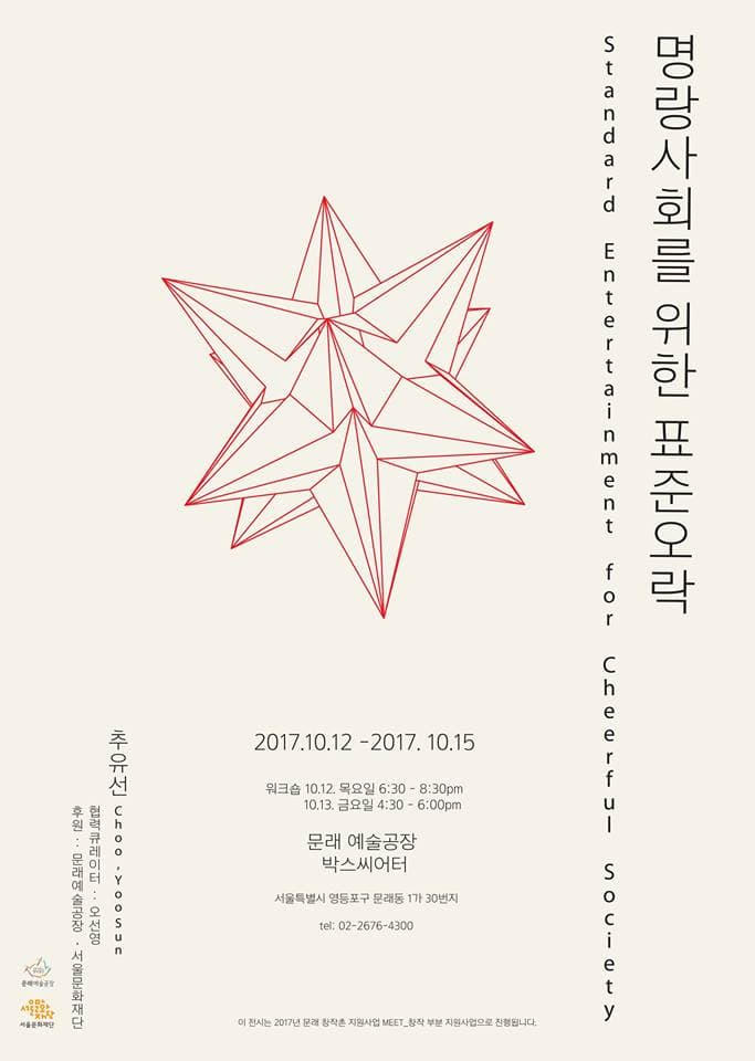 추유선 : 명랑사회를 위한 표준오락 1