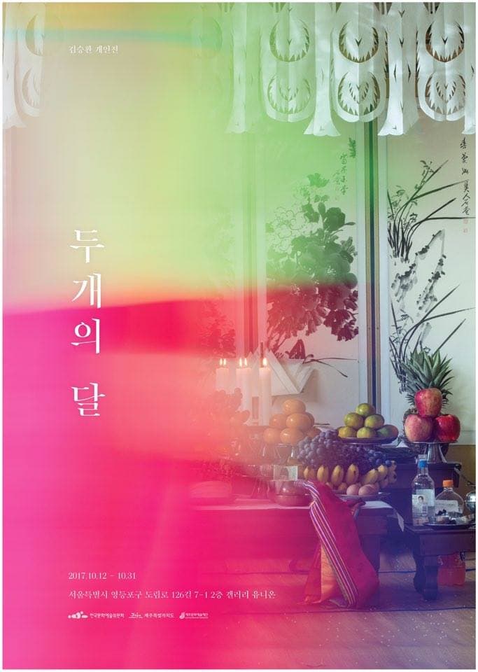 김승환 개인전 : 두개의 달 1