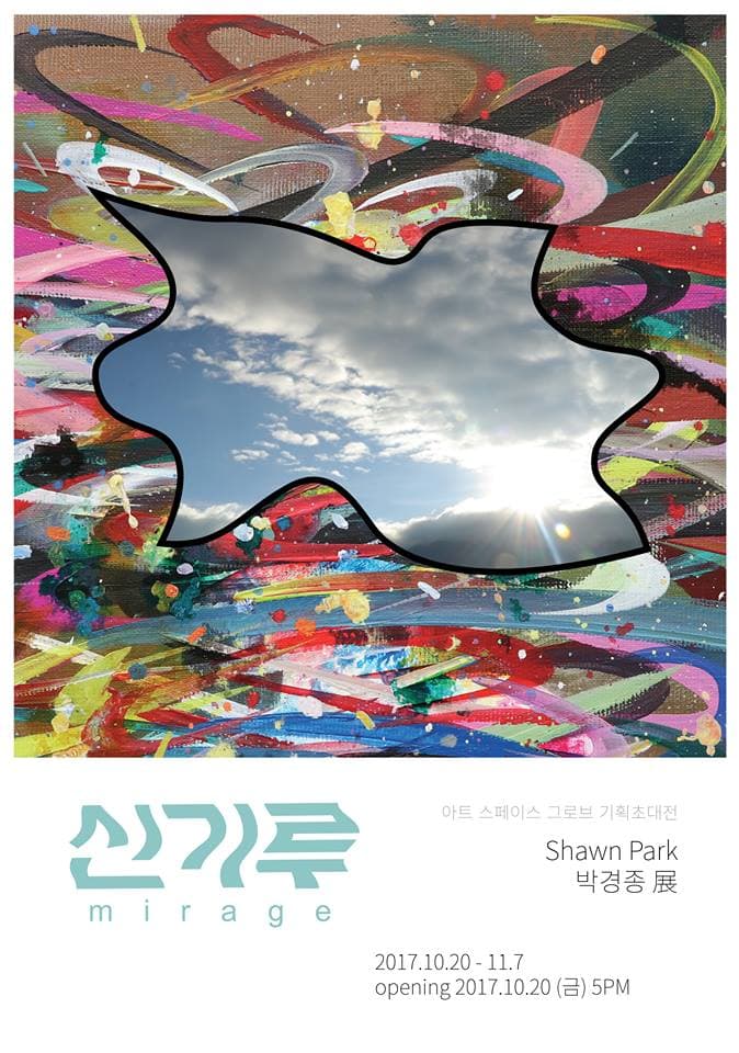 박경종 개인전 : 신기루 Shawn Park : Mirage 1