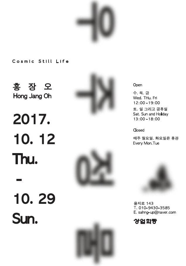 홍장오 개인전 : 우주정물 Hong Jang Oh : Cosmic Still Life 1