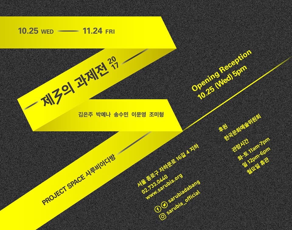 제3의 과제전 2017 1