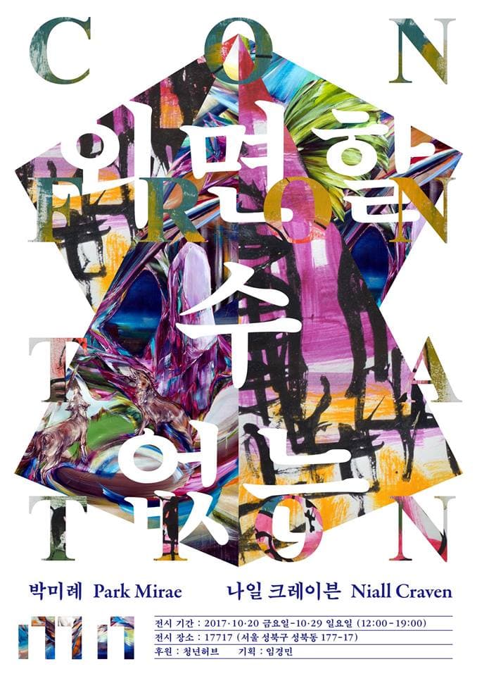 박미례, 나일 크레이븐 2인전 : 외면할 수 없는 Park Mirae, Niall Craven : CONFRONTATION 1