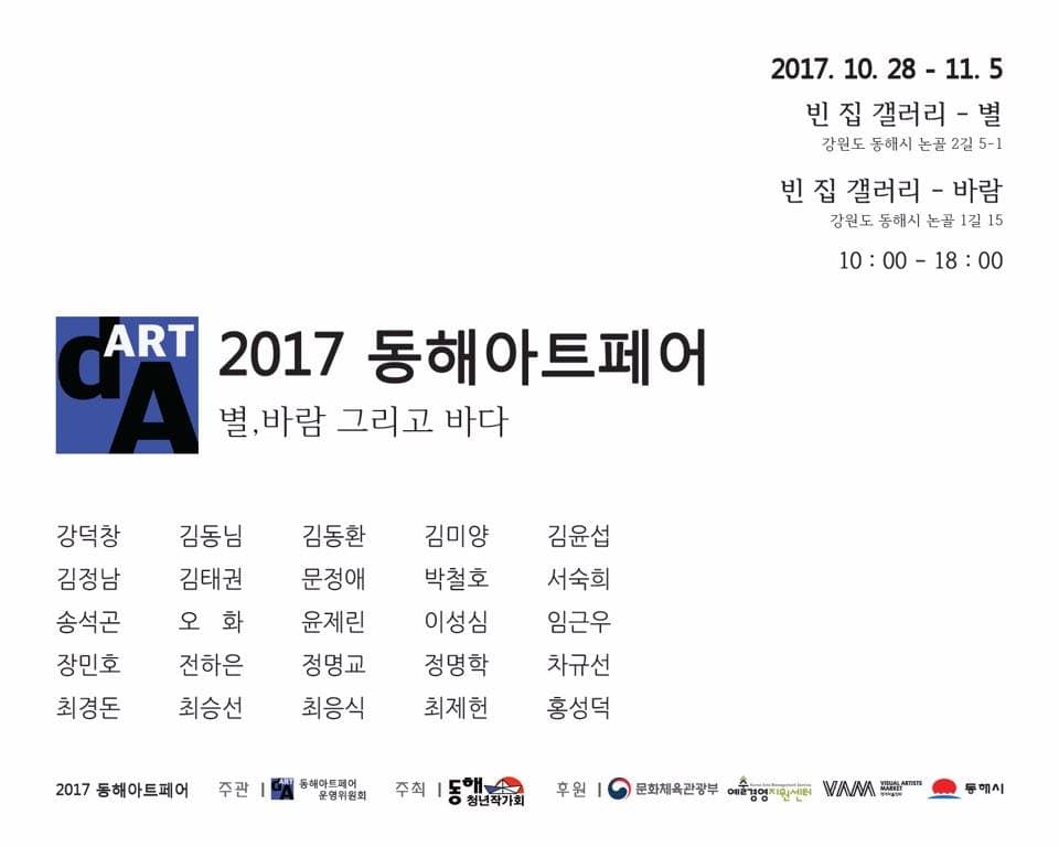동해아트페어 : 별, 바람 그리고 바다 1