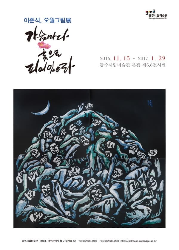 이준석, 오월 그림 1