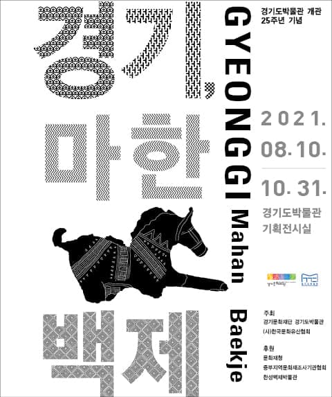 경기, 마한백제 특별전 1
