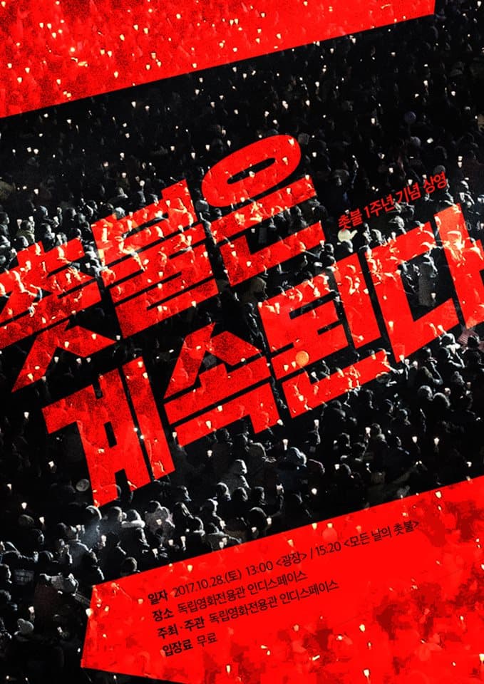 촛불 1주년 기념 상영: 촛불은 계속된다 1
