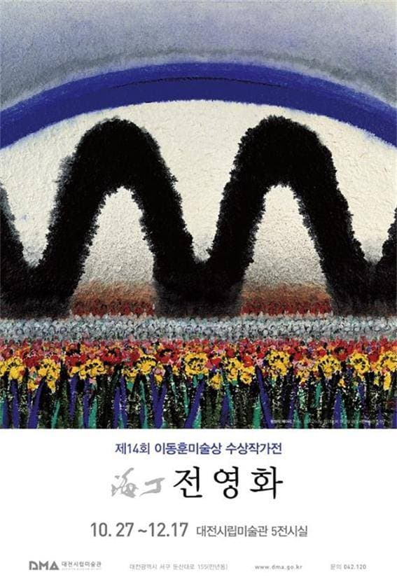 제14회 이동훈미술상 수상작가전 : 전영화 1